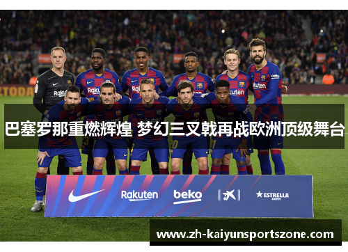 巴塞罗那重燃辉煌 梦幻三叉戟再战欧洲顶级舞台