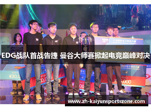 EDG战队首战告捷 曼谷大师赛掀起电竞巅峰对决