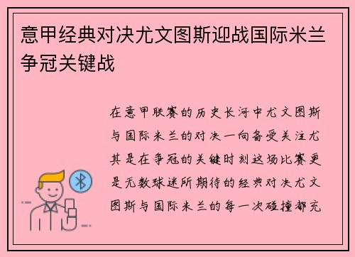 意甲经典对决尤文图斯迎战国际米兰争冠关键战