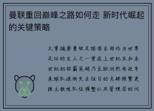 曼联重回巅峰之路如何走 新时代崛起的关键策略