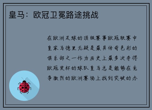 皇马：欧冠卫冕路途挑战