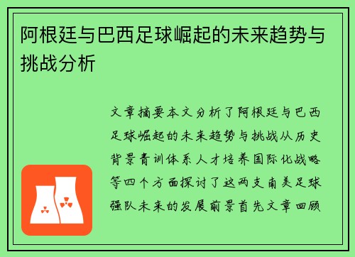 阿根廷与巴西足球崛起的未来趋势与挑战分析