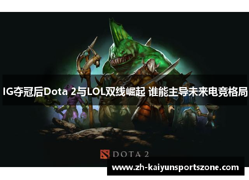 IG夺冠后Dota 2与LOL双线崛起 谁能主导未来电竞格局