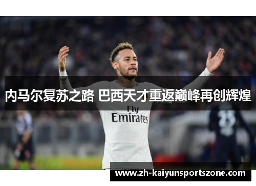 内马尔复苏之路 巴西天才重返巅峰再创辉煌