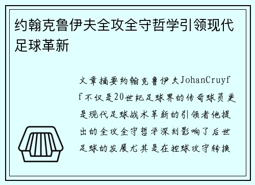 约翰克鲁伊夫全攻全守哲学引领现代足球革新