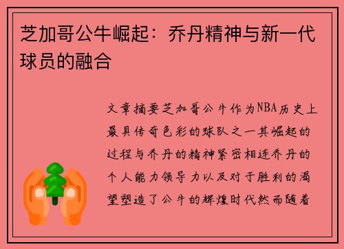 芝加哥公牛崛起：乔丹精神与新一代球员的融合