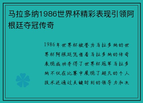 马拉多纳1986世界杯精彩表现引领阿根廷夺冠传奇