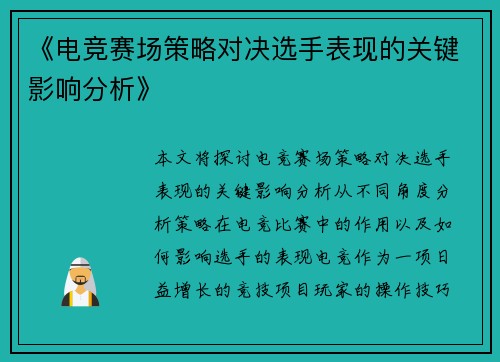 《电竞赛场策略对决选手表现的关键影响分析》
