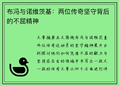 布冯与诺维茨基：两位传奇坚守背后的不屈精神