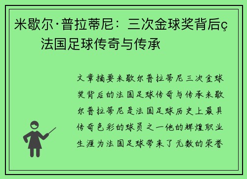 米歇尔·普拉蒂尼：三次金球奖背后的法国足球传奇与传承