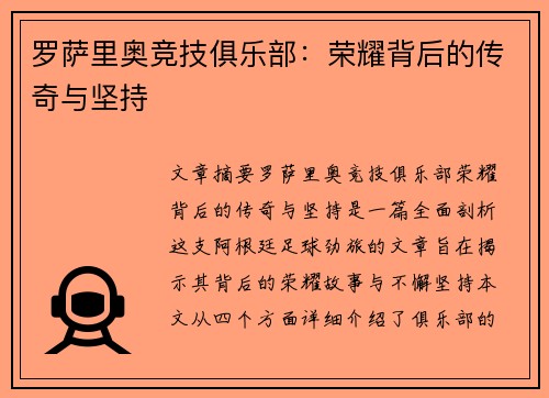 罗萨里奥竞技俱乐部：荣耀背后的传奇与坚持