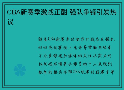 CBA新赛季激战正酣 强队争锋引发热议