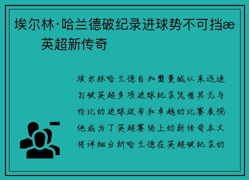 埃尔林·哈兰德破纪录进球势不可挡成英超新传奇