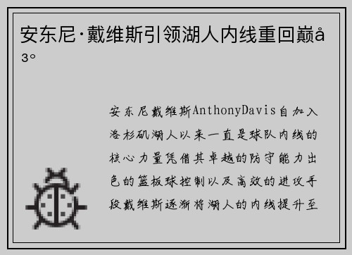 安东尼·戴维斯引领湖人内线重回巅峰