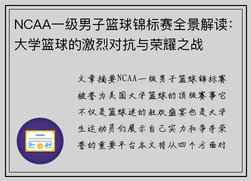 NCAA一级男子篮球锦标赛全景解读：大学篮球的激烈对抗与荣耀之战