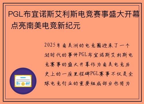 PGL布宜诺斯艾利斯电竞赛事盛大开幕 点亮南美电竞新纪元