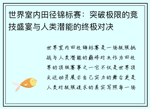 世界室内田径锦标赛：突破极限的竞技盛宴与人类潜能的终极对决