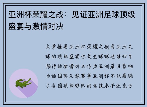 亚洲杯荣耀之战：见证亚洲足球顶级盛宴与激情对决