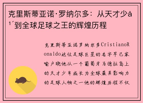 克里斯蒂亚诺·罗纳尔多：从天才少年到全球足球之王的辉煌历程