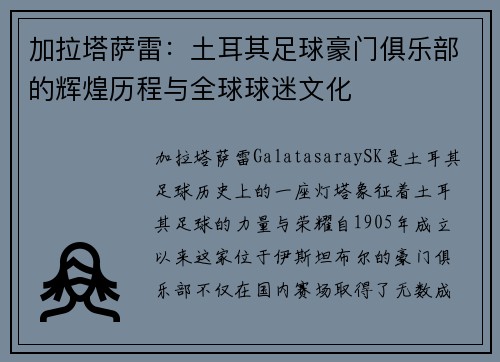 加拉塔萨雷：土耳其足球豪门俱乐部的辉煌历程与全球球迷文化