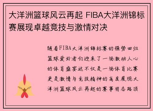 大洋洲篮球风云再起 FIBA大洋洲锦标赛展现卓越竞技与激情对决