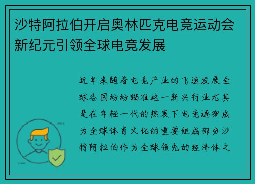 沙特阿拉伯开启奥林匹克电竞运动会新纪元引领全球电竞发展