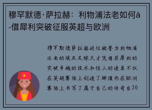 穆罕默德·萨拉赫：利物浦法老如何凭借犀利突破征服英超与欧洲