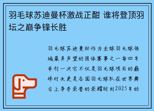 羽毛球苏迪曼杯激战正酣 谁将登顶羽坛之巅争锋长胜
