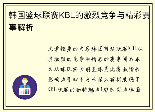 韩国篮球联赛KBL的激烈竞争与精彩赛事解析