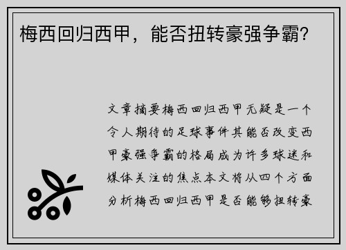 梅西回归西甲，能否扭转豪强争霸？