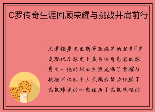 C罗传奇生涯回顾荣耀与挑战并肩前行