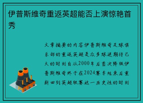 伊普斯维奇重返英超能否上演惊艳首秀