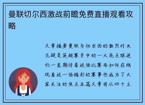 曼联切尔西激战前瞻免费直播观看攻略