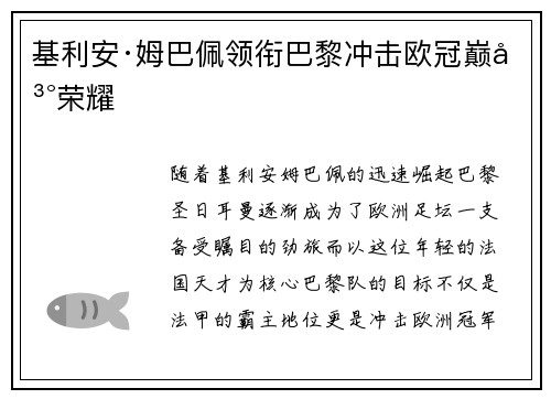 基利安·姆巴佩领衔巴黎冲击欧冠巅峰荣耀