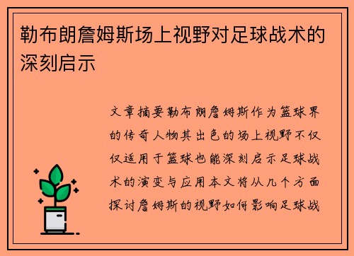 勒布朗詹姆斯场上视野对足球战术的深刻启示