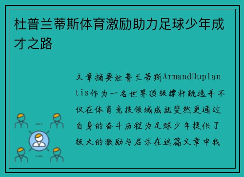 杜普兰蒂斯体育激励助力足球少年成才之路