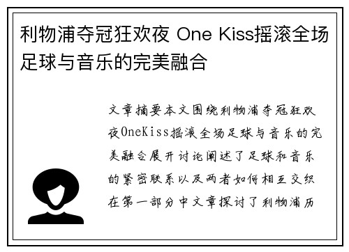 利物浦夺冠狂欢夜 One Kiss摇滚全场足球与音乐的完美融合