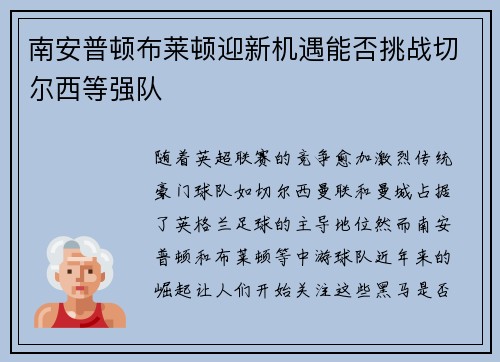 南安普顿布莱顿迎新机遇能否挑战切尔西等强队