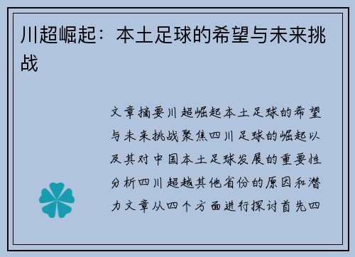 川超崛起：本土足球的希望与未来挑战
