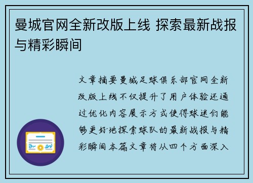 曼城官网全新改版上线 探索最新战报与精彩瞬间