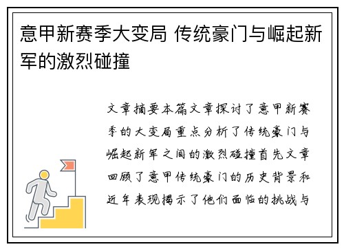 意甲新赛季大变局 传统豪门与崛起新军的激烈碰撞