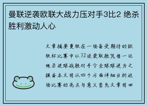 曼联逆袭欧联大战力压对手3比2 绝杀胜利激动人心