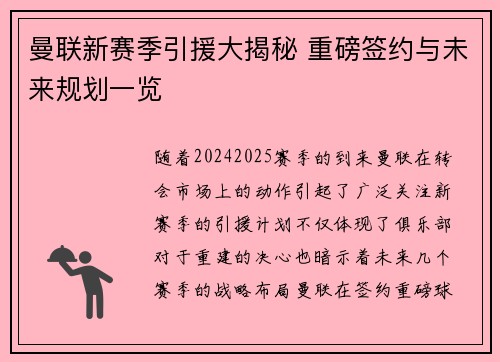 曼联新赛季引援大揭秘 重磅签约与未来规划一览