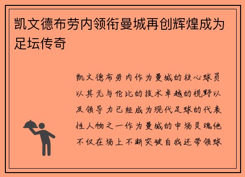 凯文德布劳内领衔曼城再创辉煌成为足坛传奇