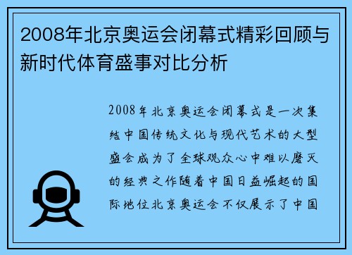 2008年北京奥运会闭幕式精彩回顾与新时代体育盛事对比分析