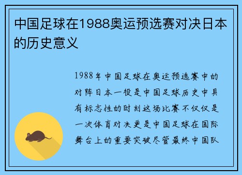 中国足球在1988奥运预选赛对决日本的历史意义