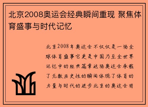 北京2008奥运会经典瞬间重现 聚焦体育盛事与时代记忆