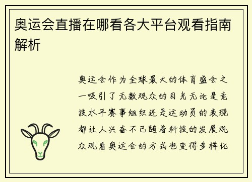 奥运会直播在哪看各大平台观看指南解析