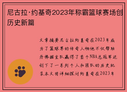 尼古拉·约基奇2023年称霸篮球赛场创历史新篇