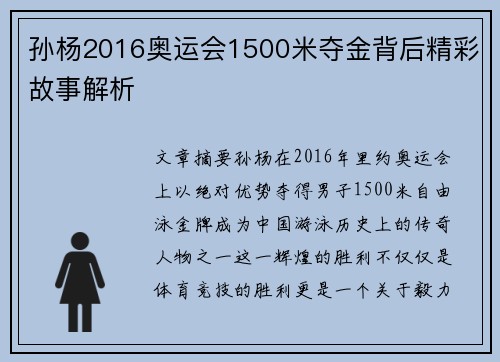 孙杨2016奥运会1500米夺金背后精彩故事解析